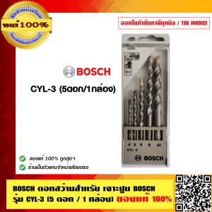 BOSCH ดอกสว่านสำหรับ เจาะปูน BOSCH รุ่น CYL-3 (5ดอก/1กล่อง) ของแท้ 100%