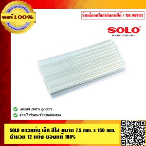SOLO กาวแท่งเล็ก สีใส ขนาด 7.5 mm.x150 mm. 1 ถุง มีน้ำหนัก 1 กิโลกรัม ของแท้ 100% ร้านเป็นตัวแทนจำหน่ายโดยตรง