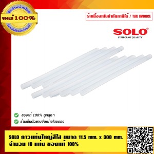 SOLO กาวแท่งใหญ่ สีใส ขนาด 11.5 mm x 300 mm จำนวน 10 แท่ง ของแท้ 100% ร้านเป็นตัวแทนจำหน่ายโดยตรง