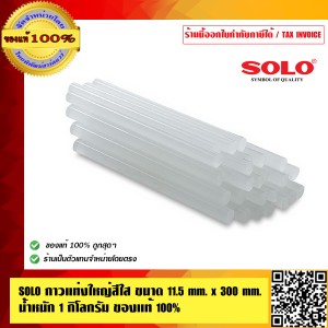 SOLO กาวแท่งใหญ่สีใส ขนาด 11.5mm. x 300mm. น้ำหนัก 1 กิโลกรัม ของแท้ 100% ร้านเป็นตัวแทนจำหน่ายโดยตรง