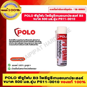 POLO พียูโฟมสเปรย์ B3 ขนาด 500ML รุ่น P511-0010 ของแท้ 100%