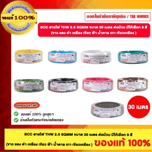 BCC สายไฟ THW 2.5 Sqmm ขนาด 30 เมตร ต่อม้วน สีแดง ของแท้100%