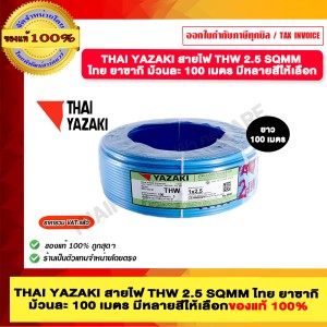 THAI YAZAKI สายไฟ THW 2.5 SQMM ไทย ยาซากิ ม้วนละ 100 เมตร สีฟ้า ของแท้ 100% มีสินค้าพร้อมส่ง
