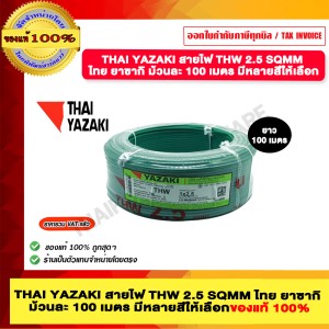 THAI YAZAKI สายไฟ THW 2.5 SQMM ไทย ยาซากิ ม้วนละ 100 เมตร สีเขียว ของแท้ 100% มีสินค้าพร้อมส่ง
