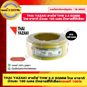 THAI YAZAKI สายไฟ THW 2.5 SQMM ไทย ยาซากิ ม้วนละ 100 เมตร สีเหลือง ของแท้ 100% มีสินค้าพร้อมส่ง