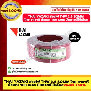THAI YAZAKI สายไฟ THW 2.5 SQMM ไทย ยาซากิ ม้วนละ 100 เมตร สีแดง ของแท้ 100% มีสินค้าพร้อมส่ง