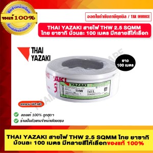 THAI YAZAKI สายไฟ THW 2.5 SQMM ไทย ยาซากิ ม้วนละ 100 เมตร สีขาว ของแท้ 100% มีสินค้าพร้อมส่ง
