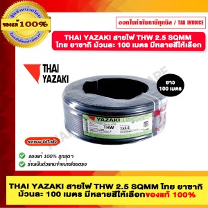 THAI YAZAKI สายไฟ THW 2.5 SQMM ไทย ยาซากิ ม้วนละ 100 เมตร สีดำ ของแท้ 100% มีสินค้าพร้อมส่ง