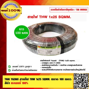 THAI YAZAKI สายไฟ THW 1x25 sqmm.ทองแดงเต็ม THW 25 SQMM ไทย ยาซากิ ของแท้ 100% ร้านเป็นตัวแทนจำหน่ายโดยตรง