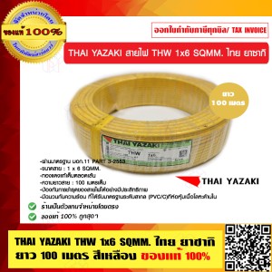 THAI YAZAKI สายไฟ THW 6 SQMM ไทย ยาซากิ THW 1x6 SQMM. สีเหลือง ม้วนละ 100 เมตร ของแท้ 100% ร้านเป็นตัวแทนจำหน่ายโดยตรง