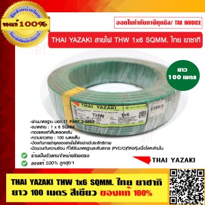 THAI YAZAKI สายไฟ THW 6 SQMM ไทย ยาซากิ THW 1x6 SQMM. สีเขียว ม้วนละ 100 เมตร ของแท้ 100% ร้านเป็นตัวแทนจำหน่ายโดยตรง