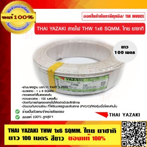 THAI YAZAKI สายไฟ THW 6 SQMM ไทย ยาซากิ THW 1x6 SQMM. สีขาว ม้วนละ 100 เมตร ของแท้ 100% ร้านเป็นตัวแทนจำหน่ายโดยตรง