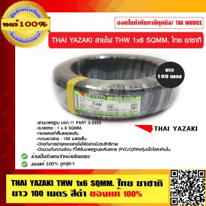 THAI YAZAKI สายไฟ THW 6 SQMM ไทย ยาซากิ THW 1x6 SQMM. สีดำ ม้วนละ 100 เมตร ของแท้ 100% ร้านเป็นตัวแทนจำหน่ายโดยตรง