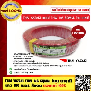 THAI YAZAKI สายไฟ THW 6 SQMM ไทย ยาซากิ THW 1x6 SQMM. สีแดง ม้วนละ 100 เมตร ของแท้ 100% ร้านเป็นตัวแทนจำหน่ายโดยตรง