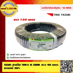 YAZAKI สายไฟ THW-A 16 SQMM. สายอลูมิเนียม ยาว 100 เมตร ของแท้ 100% ร้านเป็นตัวแทนจำหน่ายโดยตรง