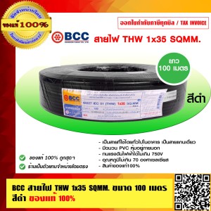BCC สายไฟ THW 35 sqmm. ทองแดงเต็ม บางกอกเคเบิ้ล ยาว 100 เมตร ของแท้ 100% ร้านเป็นตัวแทนจำหน่ายโดยตรง