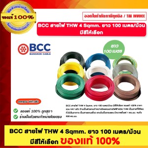 สายไฟ THW 4 Sqmm. BCC 100 เมตร/ม้วน สีเทา ทองแดงเต็ม อย่างดี ของแท้ 100% ร้านเป็นตัวแทนจำหน่ายโดยตรง
