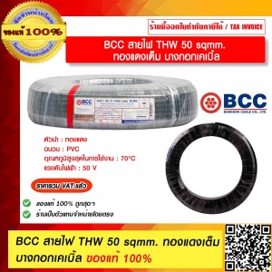 BCC สายไฟ THW 50 sqmm. ทองแดงเต็ม บางกอกเคเบิ้ล ของแท้ 100% ร้านเป็นตัวแทนจำหน่ายโดยตรง