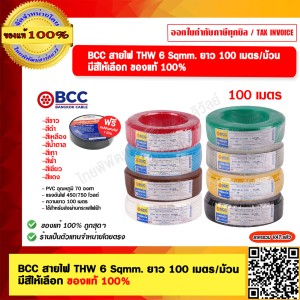BCC สายไฟ THW 6 Sqmm. ยาว 100 เมตรต่อม้วน สีดำ ของแท้ 100% ราคารวม VAT แล้ว ร้านเป็นตัวแทนจำหน่ายโดยตรง