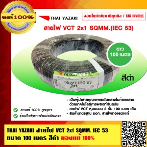 THAI YAZAKI ไทย ยาซากิ สายไฟ VCT IEC 53 ขนาด 2x1 sqmm. ยาว 100 เมตรเต็ม ของแท้ 100% ร้านเป็นตัวแทนจำหน่ายโดยตรง