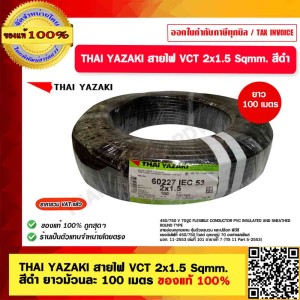 THAI YAZAKI สายไฟ VCT 2x1.5 Sqmm. สีดำ ไทย ยาซากิ คุณภาพสูง ยาวม้วนละ 100เมตร ของแท้ 100%