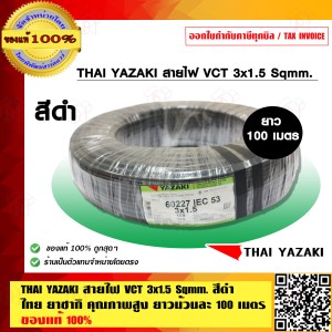 THAI YAZAKI สายไฟ VCT 3x1.5 Sqmm. สีดำ ไทย ยาซากิ คุณภาพสูง ยาวม้วนละ 100 เมตร ของแท้ 100%
