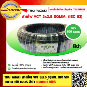THAI YAZAKI สายไฟ VCT 3x2.5 sqmm.IEC 53 สีดำ ไทย ยาซากิ คุณภาพสูง ยาวม้วนละ 100 เมตร ของแท้ 100% ร้านเป็นตัวแทนจำหน่ายโดยตรง