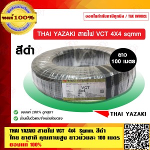 THAI YAZAKI ไทย ยาซากิ สายไฟ VCT 4x4 sqmm. ยาว 100 เมตรเต็ม ของแท้ ร้านเป็นตัวแทนจำหน่าย