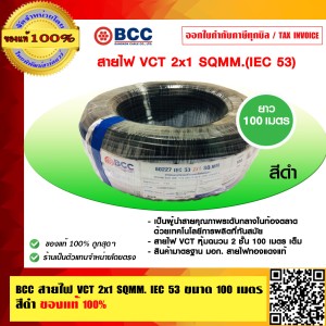 BCC สายไฟ VCT 2x1 SQMM. IEC 53 ขนาด 100 เมตร สีดำ ของแท้ 100% ร้านเป็นตัวแทนจำหน่ายโดยตรง