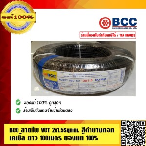 BCC สายไฟ VCT 2x1.5 sqmm. สีดำ บางกอกเคเบิ้ล คุณภาพสูง ยาวม้วนละ 100เมตร ของแท้ 100% ร้านเป็นตัวแทนจำหน่ายโดยตรง