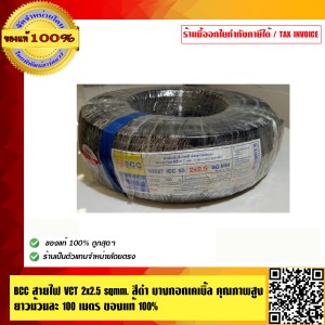 BCC สายไฟ VCT 2x2.5 sqmm. สีดำ บางกอกเคเบิ้ล คุณภาพสูง ยาวม้วนละ 100 เมตร ของแท้ 100% ร้านเป็นตัวแทนจำหน่ายโดยตรง