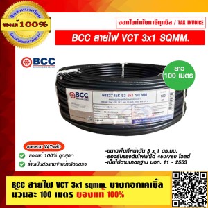 BCC สายไฟ VCT 3x1 SQMM. ม้วนละ 100 เมตร บางกอกเคเบิ้ล ของแท้ 100% ราคารวม VAT แล้ว ร้านเป็นตัวแทนจำหน่ายโดยตรง