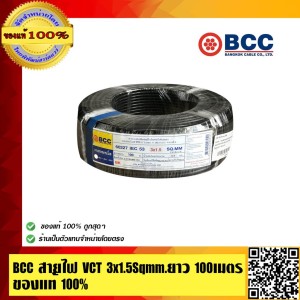 BCC สายไฟ VCT 3x1.5 Sqmm. บางกอกเคเบิ้ล สายไฟคุณภาพสูง ยาว 100 เมตร ของแท้ 100% ร้านเป็นตัวแทนจำหน่ายโดยตรง