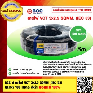 BCC สายไฟ VCT 3x2.5 sqmm. สีดำ บางกอกเคเบิ้ล คุณภาพสูง ยาวม้วนละ 100 เมตร ของแท้ 100% ร้านเป็นตัวแทนจำหน่ายโดยตรง