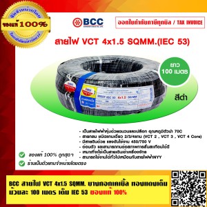BCC สายไฟ VCT 4x1.5 SQMM. บางกอกเคเบิ้ล ทองแดงเต็ม ม้วนละ 100 เมตร เต็ม IEC 53 ของแท้ 100% ร้านเป็นตัวแทนจำหน่ายโดยตรง