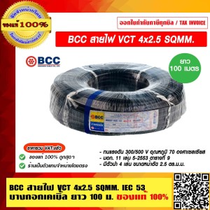 BCC สายไฟ VCT 4x2.5 SQMM. บางกอกเคเบิ้ล ทองแดงเต็ม ม้วนละ 100 เมตร เต็ม IEC 53 ของแท้ 100% ร้านเป็นตัวแทนจำหน่ายโดยตรง