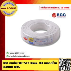 ฺิBCC สายไฟ VAF 2x2.5 Sqmm BCC 100 เมตร/ม้วน ของแท้ 100% ร้านเป็นตัวแทนจำหน่ายโดยตรง