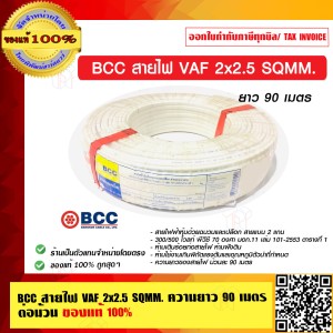 BCC สายไฟ VAF 2x2.5 SQMM.ความยาว 90 เมตร ต่อม้วน ของแท้ 100% ร้านเป็นตัวแทนจำหน่ายโดยตรง