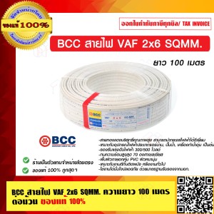BCC สายไฟ VAF 2x6 SQMM. ความยาว 100 เมตร ต่อม้วน ของแท้ 100% ร้านเป็นตัวแทนจำหน่ายโดยตรง