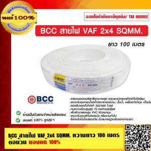 BCC สายไฟ VAF 2x4 SQMM.ความยาว 100 เมตร ต่อม้วน ของแท้ 100% ราคารวม VAT แล้ว ร้านเป็นตัวแทนจำหน่ายโดยตรง