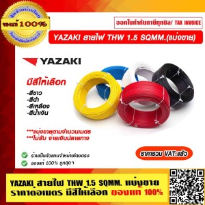 YAZAKI สายไฟ THW 1.5 SQMM.(แบ่งขายราคาต่อเมตร) สีน้ำเงิน ของแท้100% ราคารวม VAT แล้ว