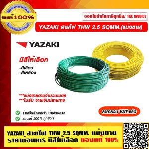 YAZAKI สายไฟ THW 2.5 SQMM. แบ่งขาย ราคาต่อเมตร สีเหลือง ของแท้ 100% ราคารวม VAT แล้ว