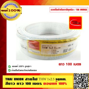 สายไฟ THW 2.5 SQMM THAI UNION ทุกสี ม้วนละ 100 เมตร ร้านเป็นตัวแทนจำหน่ายโดยตรง ของแท้ 100%