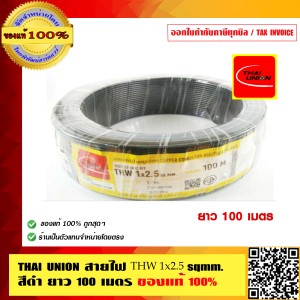 สายไฟ THW 2.5 SQMM THAI UNION ทุกสี ม้วนละ 100 เมตร ร้านเป็นตัวแทนจำหน่ายโดยตรง ของแท้ 100%