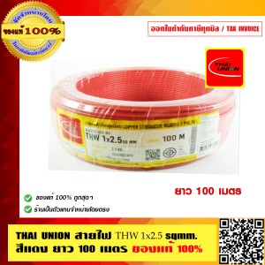 สายไฟ THW 2.5 SQMM THAI UNION ทุกสี ม้วนละ 100 เมตร สีแดง  ร้านเป็นตัวแทนจำหน่ายโดยตรง ของแท้ 100%