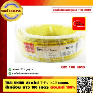สายไฟ THW 2.5 SQMM THAI UNION ทุกสี ม้วนละ 100 เมตร ร้านเป็นตัวแทนจำหน่ายโดยตรง ของแท้ 100%