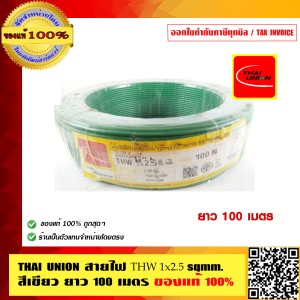 สายไฟ THW 2.5 SQMM THAI UNION ทุกสี ม้วนละ 100 เมตร ร้านเป็นตัวแทนจำหน่ายโดยตรง ของแท้ 100%