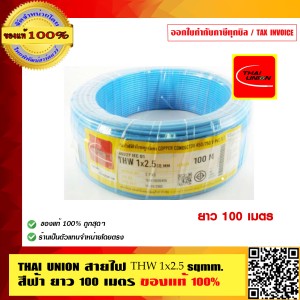 สายไฟ THW 2.5 SQMM THAI UNION ทุกสี ม้วนละ 100 เมตร ร้านเป็นตัวแทนจำหน่ายโดยตรง ของแท้ 100%