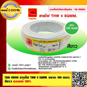THAI UNION สายไฟ THW 4 SQMM. ไทยยูเนี่ยน ม้วนละ 100 เมตร สีขาว ของแท้ 100%