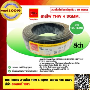 THAI UNION สายไฟ THW 4 SQMM. ไทยยูเนี่ยน ม้วนละ 100 เมตร สีดำ ของแท้ 100%